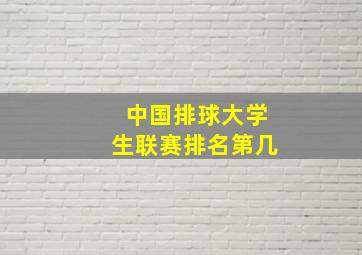 中国排球大学生联赛排名第几