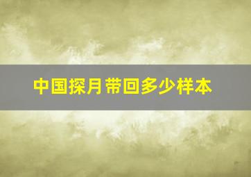 中国探月带回多少样本