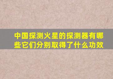 中国探测火星的探测器有哪些它们分别取得了什么功效