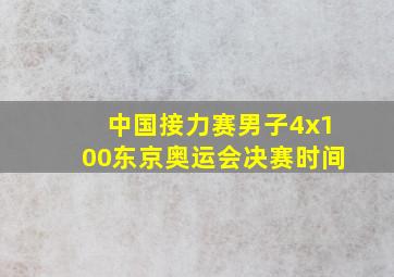 中国接力赛男子4x100东京奥运会决赛时间