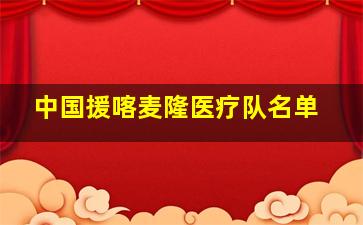 中国援喀麦隆医疗队名单