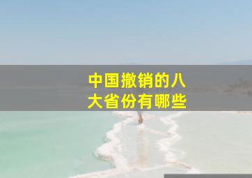 中国撤销的八大省份有哪些