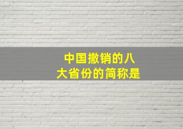 中国撤销的八大省份的简称是