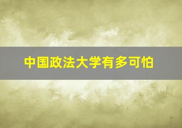 中国政法大学有多可怕