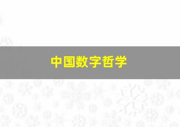 中国数字哲学