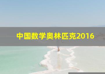 中国数学奥林匹克2016