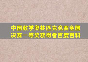 中国数学奥林匹克竞赛全国决赛一等奖获得者百度百科