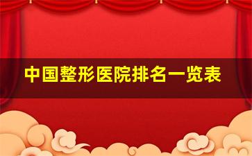 中国整形医院排名一览表