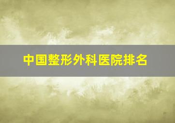 中国整形外科医院排名