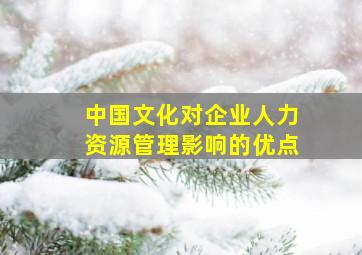 中国文化对企业人力资源管理影响的优点