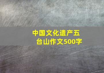 中国文化遗产五台山作文500字