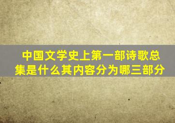 中国文学史上第一部诗歌总集是什么其内容分为哪三部分