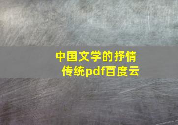 中国文学的抒情传统pdf百度云