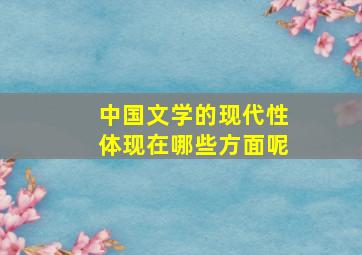 中国文学的现代性体现在哪些方面呢