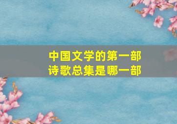 中国文学的第一部诗歌总集是哪一部