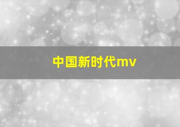 中国新时代mv