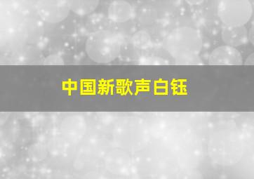 中国新歌声白钰