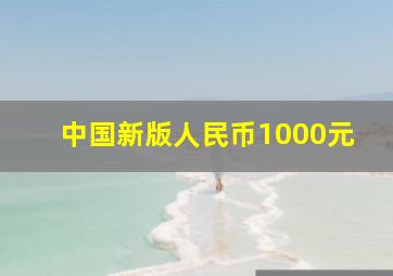 中国新版人民币1000元