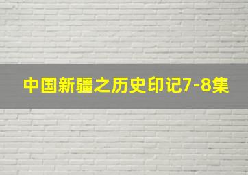 中国新疆之历史印记7-8集