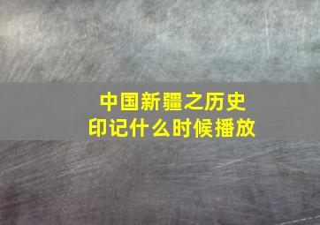 中国新疆之历史印记什么时候播放