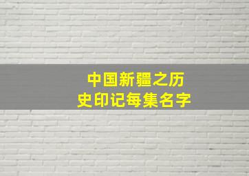 中国新疆之历史印记每集名字