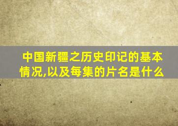 中国新疆之历史印记的基本情况,以及每集的片名是什么