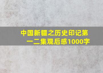 中国新疆之历史印记第一二集观后感1000字