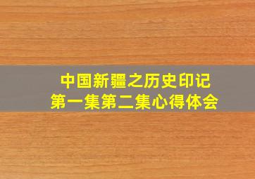 中国新疆之历史印记第一集第二集心得体会