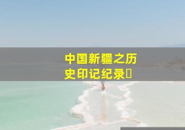 中国新疆之历史印记纪录⽚