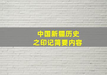 中国新疆历史之印记简要内容