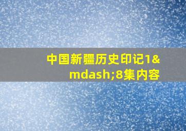 中国新疆历史印记1—8集内容