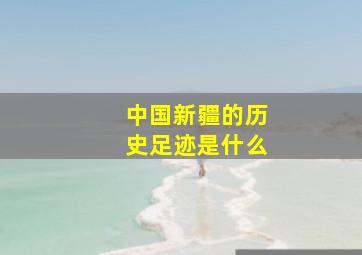 中国新疆的历史足迹是什么