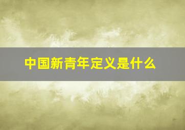 中国新青年定义是什么