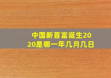 中国新首富诞生2020是哪一年几月几日