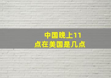 中国晚上11点在美国是几点