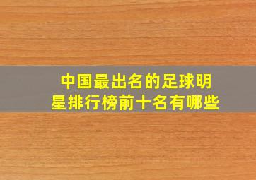 中国最出名的足球明星排行榜前十名有哪些