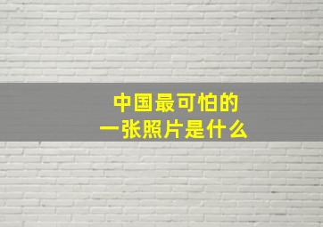 中国最可怕的一张照片是什么