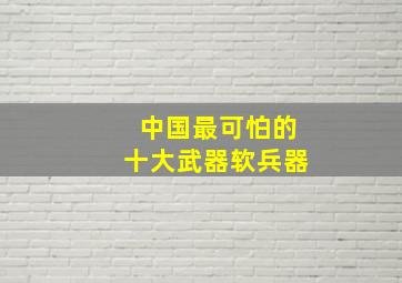 中国最可怕的十大武器软兵器