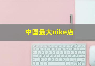 中国最大nike店