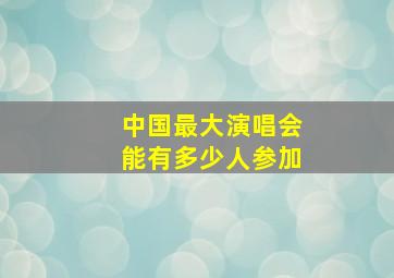 中国最大演唱会能有多少人参加