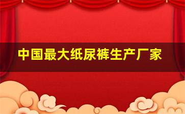 中国最大纸尿裤生产厂家