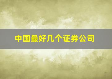 中国最好几个证券公司