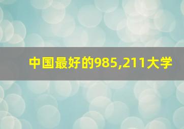 中国最好的985,211大学