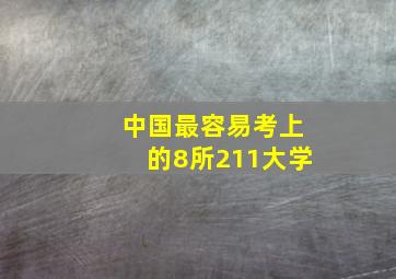 中国最容易考上的8所211大学