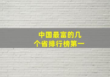 中国最富的几个省排行榜第一