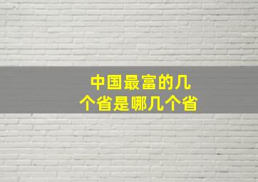 中国最富的几个省是哪几个省