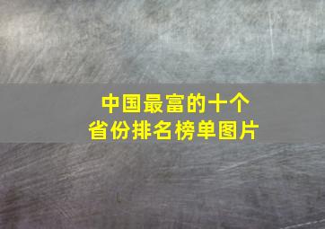 中国最富的十个省份排名榜单图片