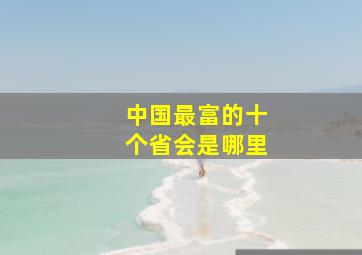 中国最富的十个省会是哪里