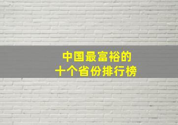 中国最富裕的十个省份排行榜