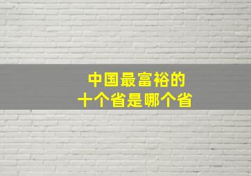 中国最富裕的十个省是哪个省